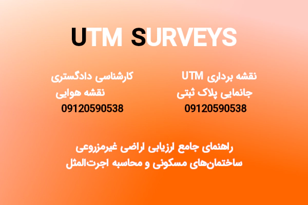 راهنمای جامع ارزیابی اراضی غیرمزروعی، ساختمان‌های مسکونی و محاسبه اجرت‌المثل - UTMSurveys,خدمات نقشه برداری utm,جانمایی پلاک سقفی,نقشه هوایی